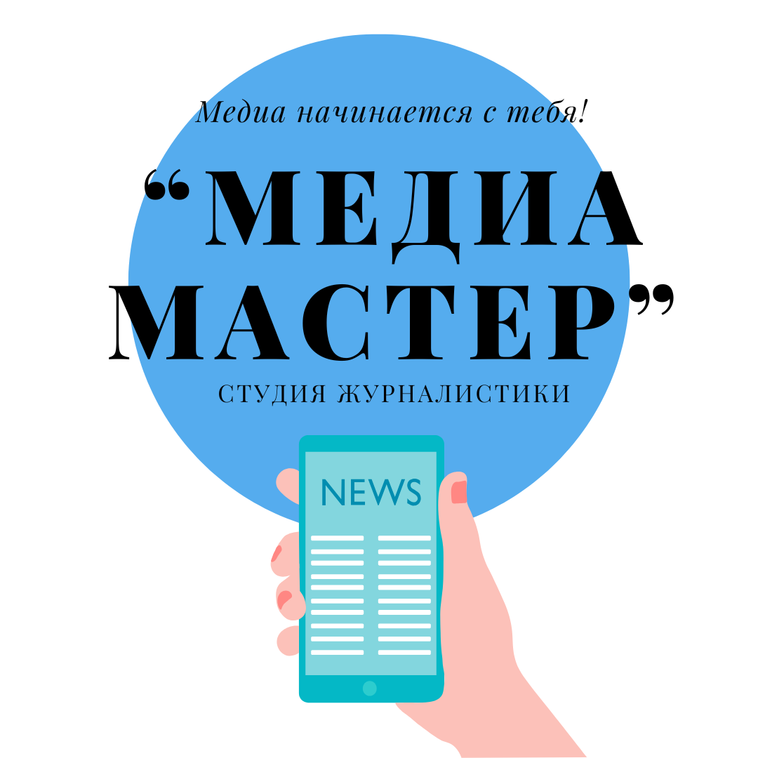 Студия журналистики «МедиаМастер».