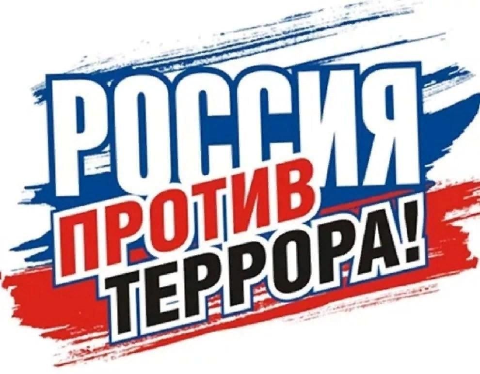 Противодействие экстремизму и терроризму.