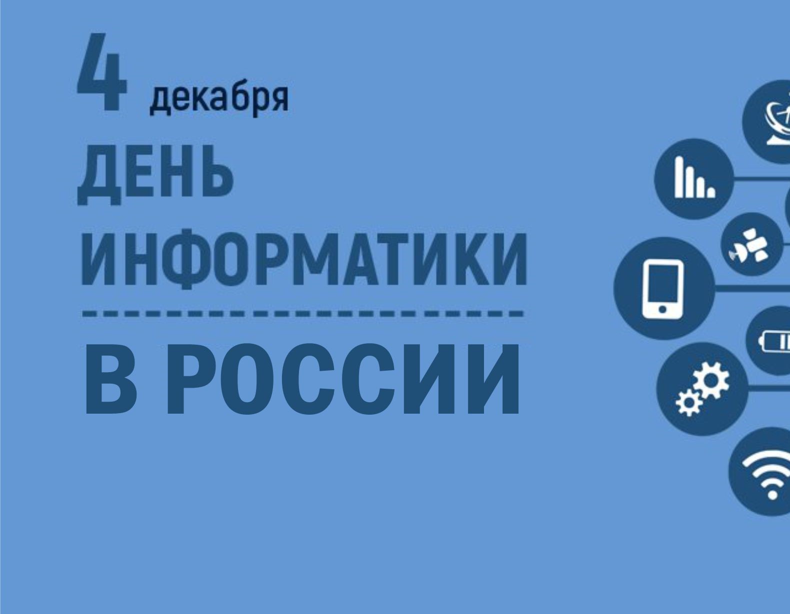 День Информатики в России.