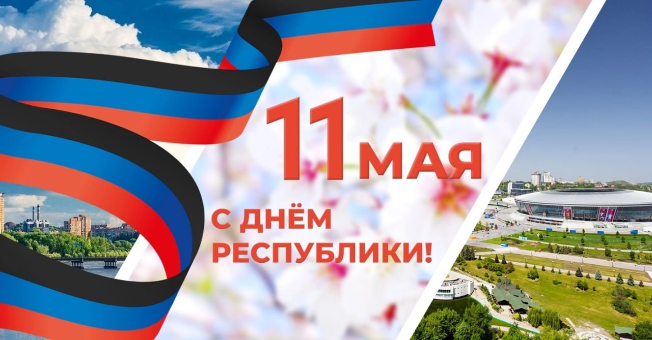 11 мая - День Донецкой Народной Республики!.