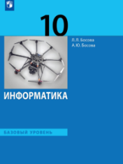 Информатика 10 класс (базовый уровень)