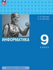 Информатика: 9-й класс: базовый уровень
